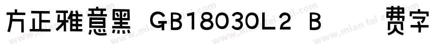 方正雅意黑 GB18030L2 B字体转换